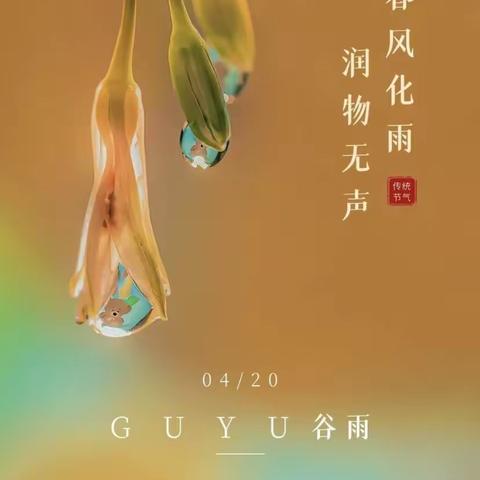 茶经谷雨依稀绿，花接清明次第开。——河东小学“二十四节气”系列综合实践活动之“谷雨”