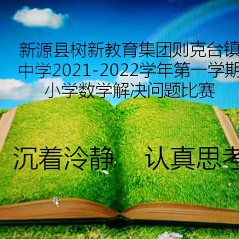 勤学善思，学以致用——则克台镇中学小学数学解决问题比赛