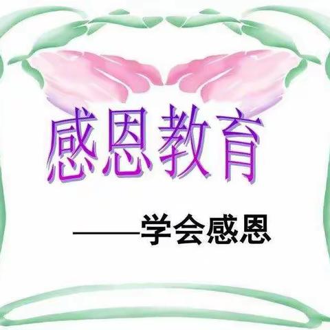 知恩于心  感恩于行——则克台镇各学校感恩教育活动