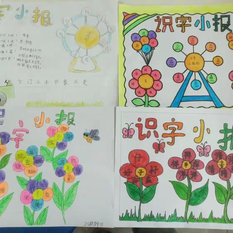 「汉字文化」生活处处皆汉字，汉字文化我传承--实验小学二年级字族识字小报活动（三）