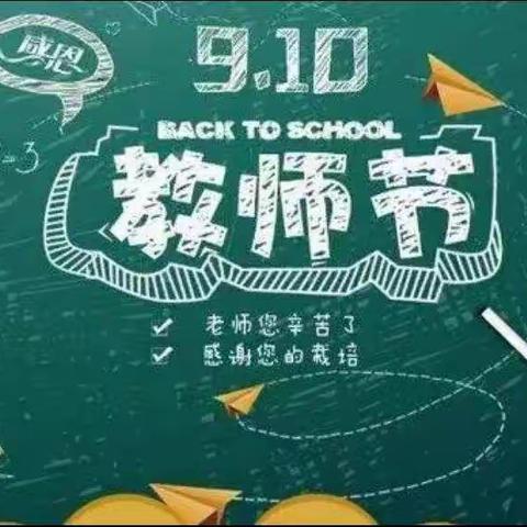 喜迎二十大   欢庆教师节——实验小学主题班队会活动