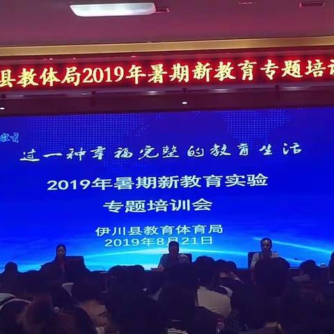 我们都是追梦人——2019年伊川县教体局暑假新教育培训（河滨河洛实验学校）