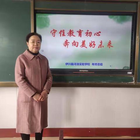 守住教育初心 奔向美好未来                     —河洛实验学校年终工作总结