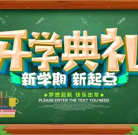 阜新市实验小学2020-2021学年度开学典礼暨庆祝教师节大会
