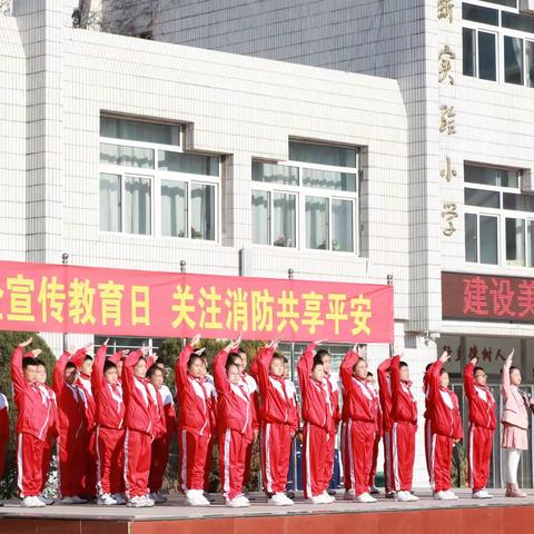 消防安全 实小在行动