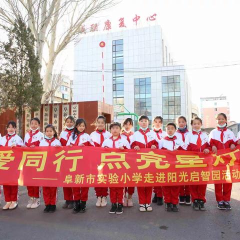 “有爱同行 点亮星灯”阜新市实验小学走进爱心启智园活动