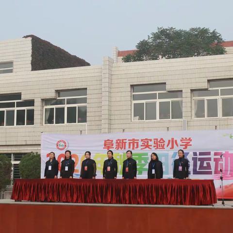 阜新市实验小学2020体育节