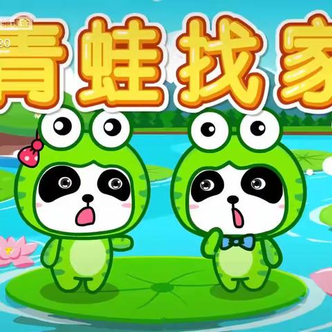 鸡冠乡中心幼儿园线上家庭育儿指导钱《小青蛙🐸找家》