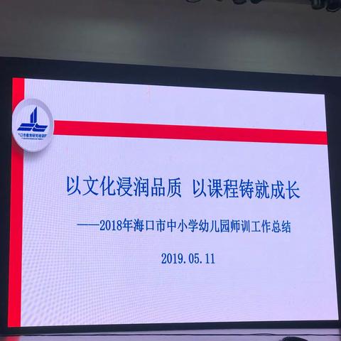 以文化浸润品质，以课程铸就成长——2018年海口市中小学幼儿园教师工作总结