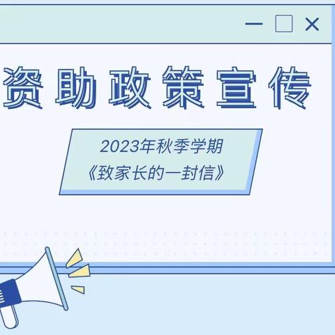 关于幼儿园2023年秋季学期资助政策宣传致家长的一封信