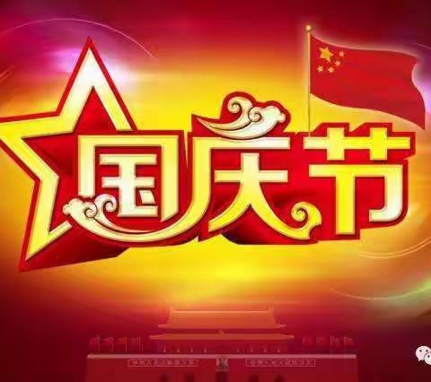 雷州市客路镇一铭幼儿园全体师生祝大家国庆节快乐！