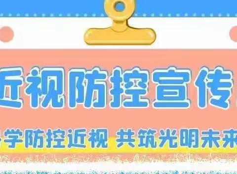 职教三中开展“科学防控近视，共筑光明未来”的主题宣传月活动