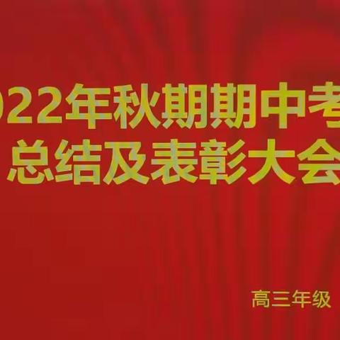 18班秋期期中考试总结暨表彰大会