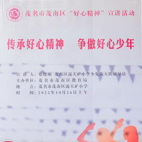 茂南区露天矿小学“传承好心精神，争做好心少年”宣讲活动