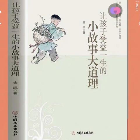 书香润泽童年，阅读伴我成长—— 记501、502班“小故事 大道理”阅读分享会