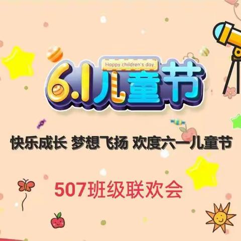 快乐成长，梦想飞扬——507班六一联欢会