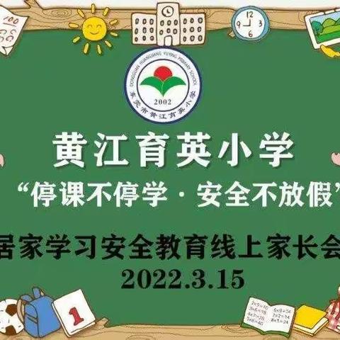“停课不停学，安全不放假”——黄江育英小学507班居家学习安全教育线上家长会