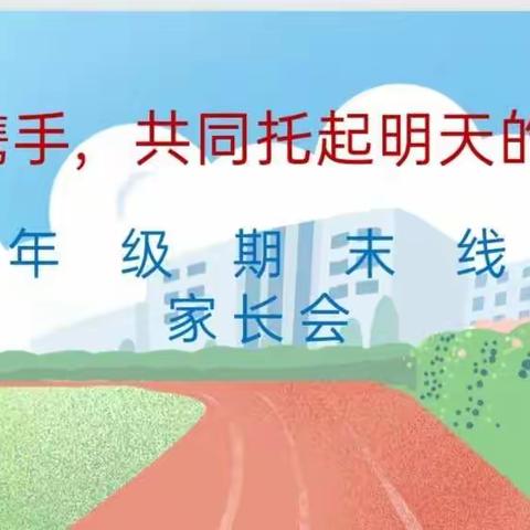 家校携手，共同托起明天的太阳——黄江育英小学五年级期末线上家长会
