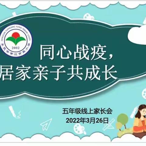 “同心战疫，和谐居家亲子共成长”黄江育英小学五年级线上家长会
