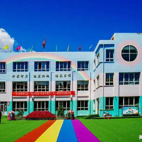 多彩评价，幸福相约——县幼儿园“幸福家园”2021年秋学期幼儿综合能力量化评价活动