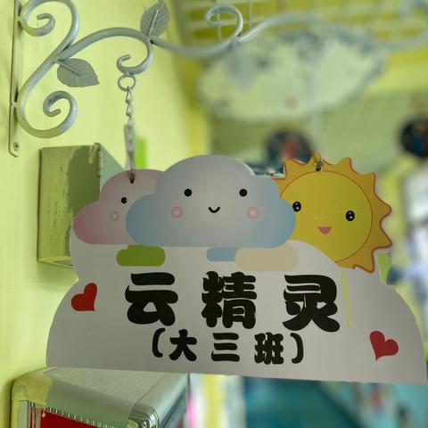 “幸福家园”云精灵班（大三）第十七周活动集锦