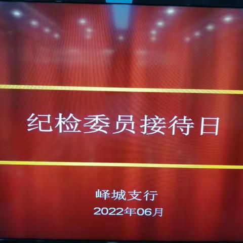 峄城支行召开第一期“纪检委员接待日”座谈会