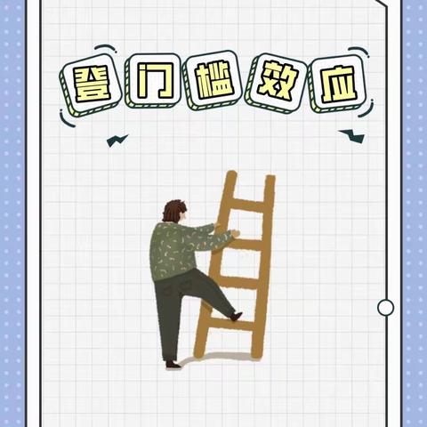 普善幼儿园中四班第四次读书活动—-《登门槛效应让孩子乖乖配合》
