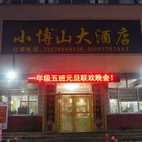 正阳路小学一年级五班联欢会