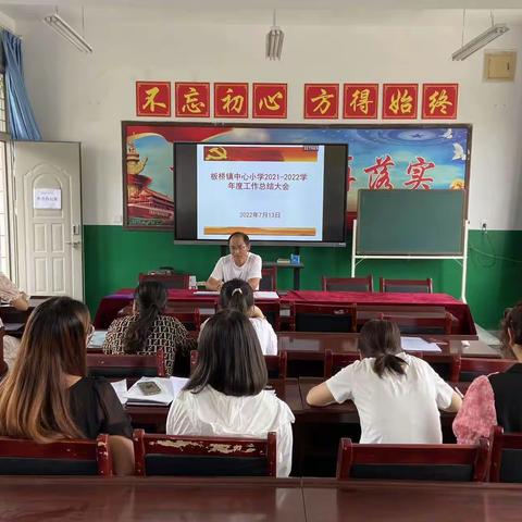 继往开来忆往昔 砥砺前行谱新篇——板桥镇中心小学2021-2022学年度工作总结大会