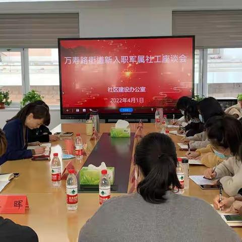 万寿路街道组织新入职军属社工集体座谈会