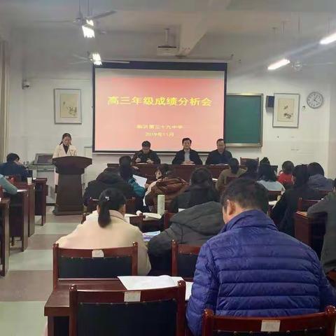 不忘初心，笃行致远————临沂第三十九中学召开高三年级成绩分析会