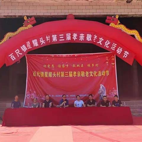 百尺镇星耀头村举行第三届孝老敬亲文化活动节