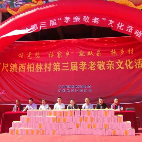 百尺镇西柏林村举行第三届孝老敬亲文化活动节