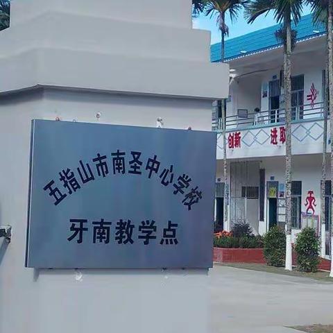 五指山教学点观察：我们该做什么（牙南教学点）