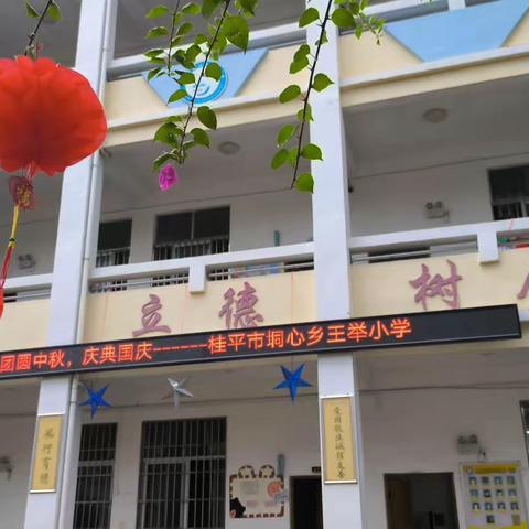 团圆中秋，庆典国庆———桂平市垌心乡王举小学国庆遇中秋