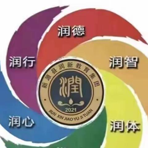 学习新课标 赋能促成长——新源县润新教育集团大教研活动