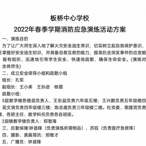 板桥中心校开展“消防安全演练”活动