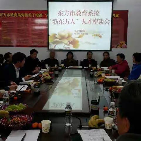 东方市教育局举办“新东方”人才座谈会