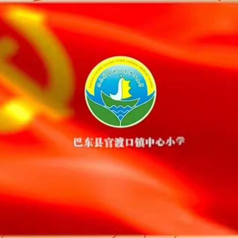 巴东县官渡口镇中心小学“喜迎二十大 永远跟党走 奋进新征程”主题队日活动