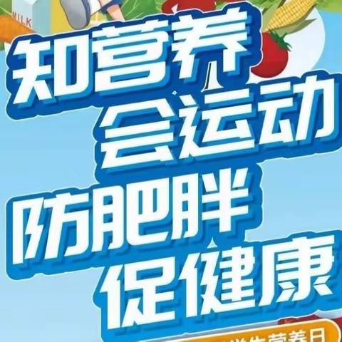 “知食”就是力量——官渡口镇中心小学“5.20中国学生营养日”主题宣传活动