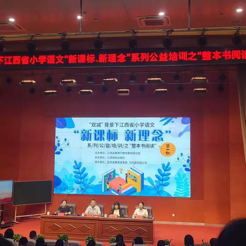 胸藏文墨怀若谷，最是书香能致远——记“双减”背景下江西省小学语文“新课程、新理念”系列公益活动之“整本书阅读”