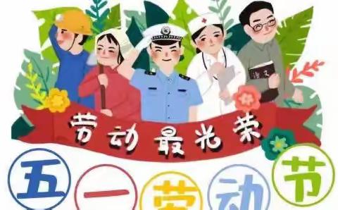 沁阳市好孩子幼儿园五一放假通知及温馨提示