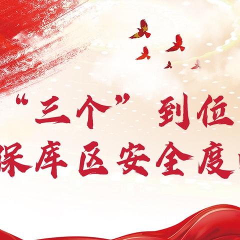 邓州直属库“三个”到位，确保库区安全度汛