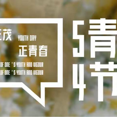 弘扬五四精神 竞展青年风采，—邓州直属库团支部开展“五四青年节”系列活动