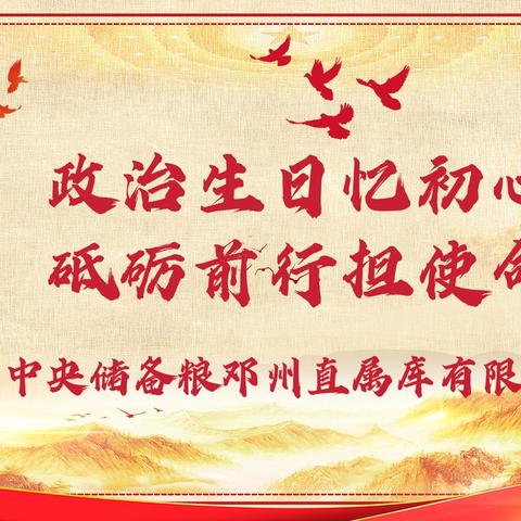 政治生日忆初心 砥砺前行担使命－－邓州直属库开展“五个一”活动庆祝建党一百周年