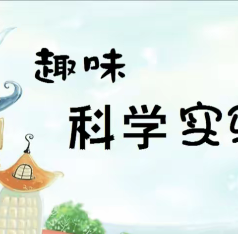 科学小实验，奥秘趣无限——马吕小学多彩居家生活之科学实验篇