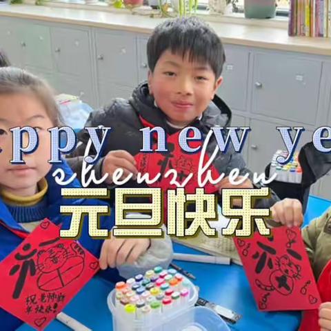 庆元旦 迎新年