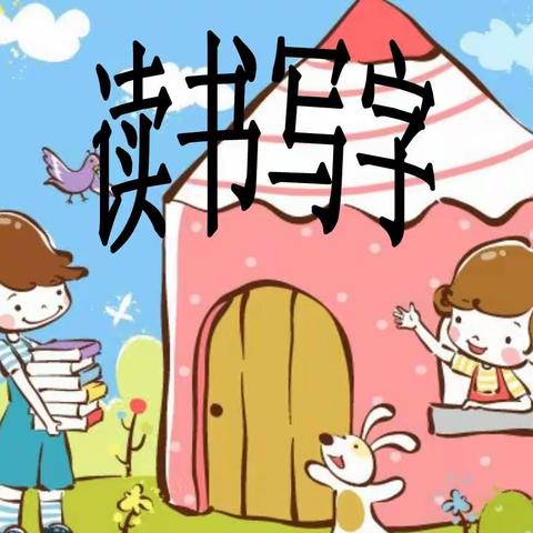 读书生慧,写字养心——阎家店镇中心小学三、四年级活动展示