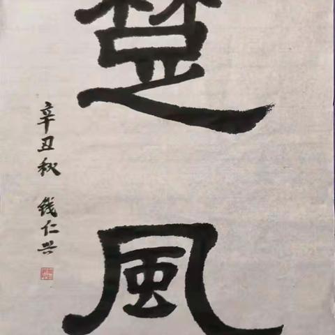 隶书1班十月份老师与学员作品小集