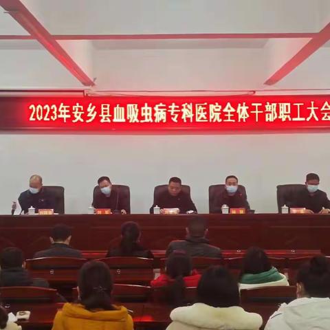 安乡县血吸虫病专科医院召开2023年度全体职工大会